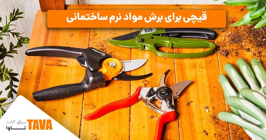 قیچی‌ها: قیچی‌های ورق‌کاری برای برش مواد نرم ساختمانی