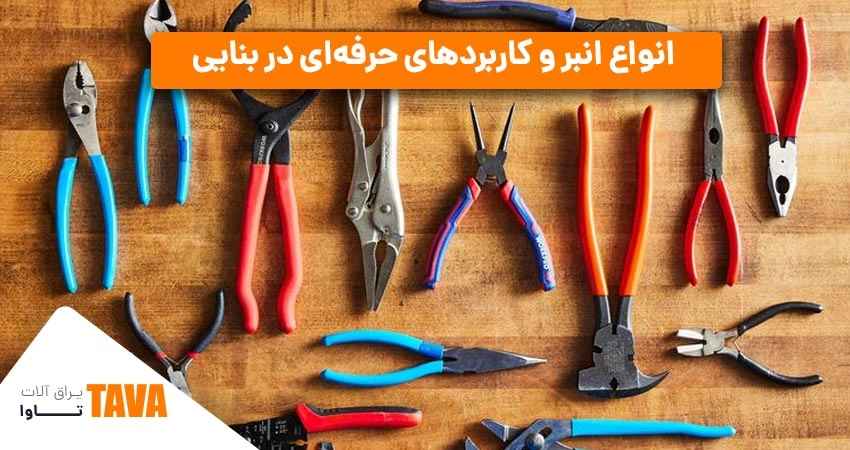انبرها: انواع انبر ساختمانی و کاربردهای حرفه‌ای در بنایی