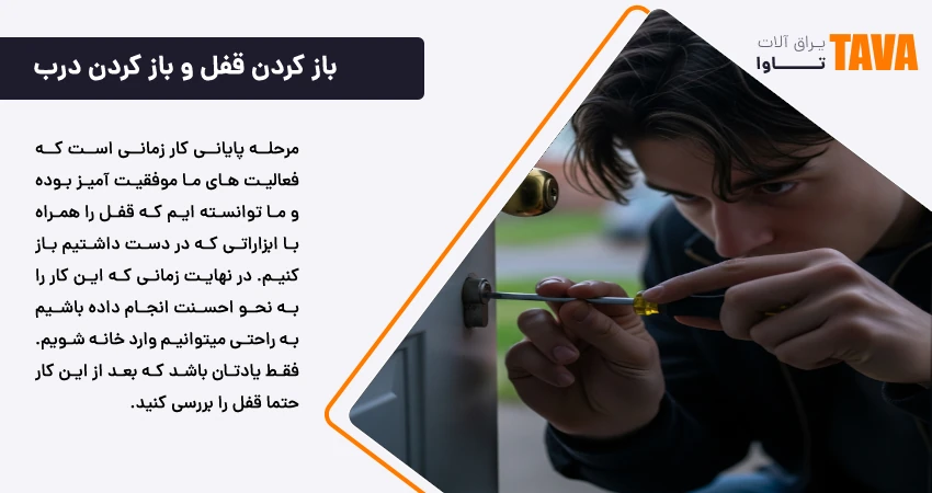 باز کردن قفل و باز کردن درب