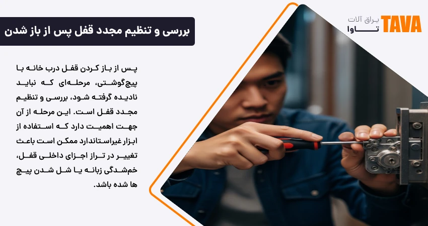 بررسی و تنظیم مجدد قفل پس از باز شدن