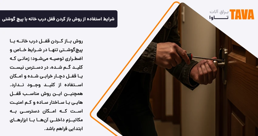 شرایط استفاده از روش باز کردن قفل درب خانه با پیچ گوشتی
