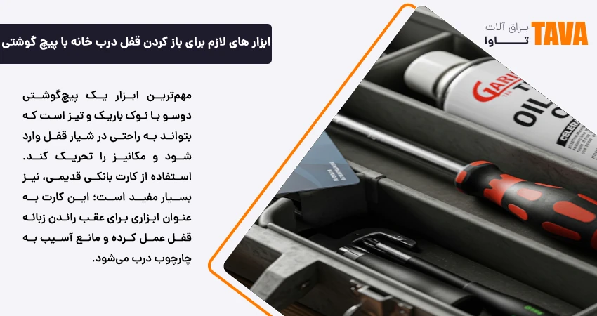 ابزار های لازم برای باز کردن قفل درب خانه با پیچ گوشتی