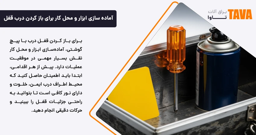 آماده‌ سازی ابزار و محل کار