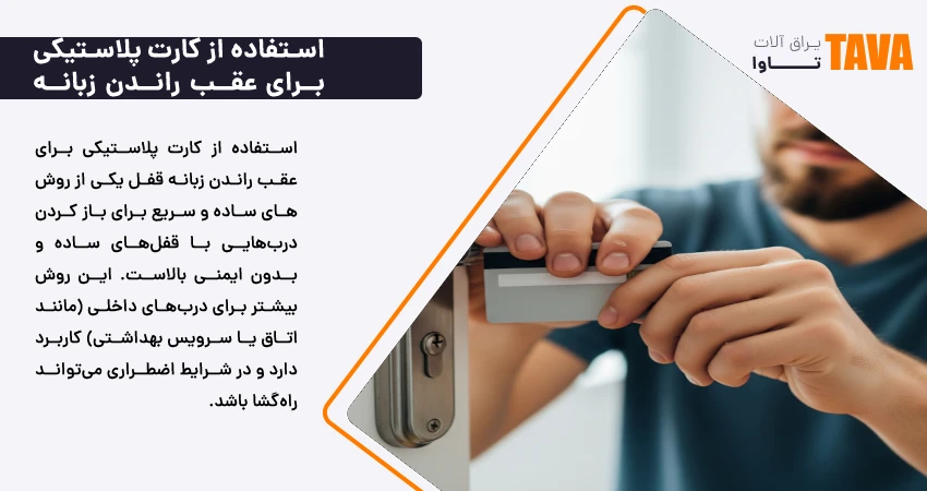 استفاده از کارت پلاستیکی برای عقب راندن زبانه قفل