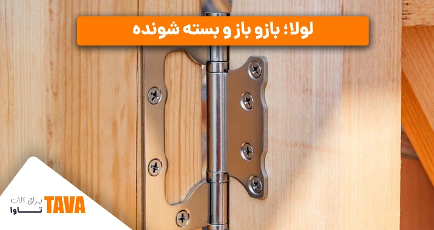 لولا: برای اتصال درب و پنجره به چهارچوب