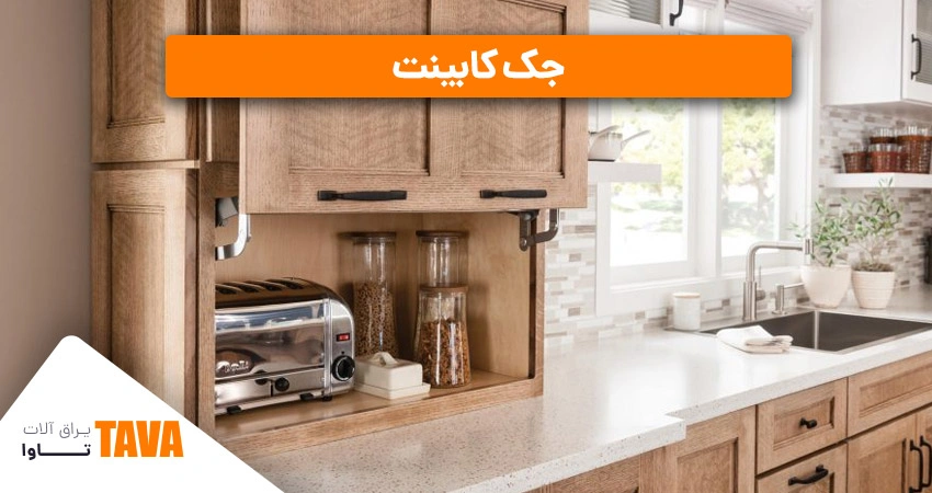 یراق جک کابینت
