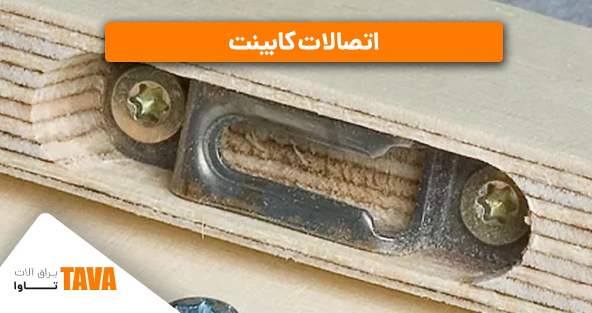 اتصالات؛ یراق کابینت