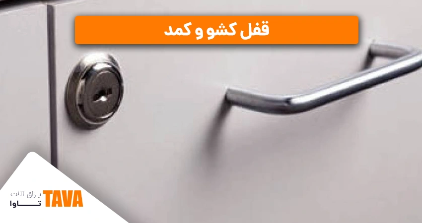 قفل کمد و کشو؛ از انواع یراق