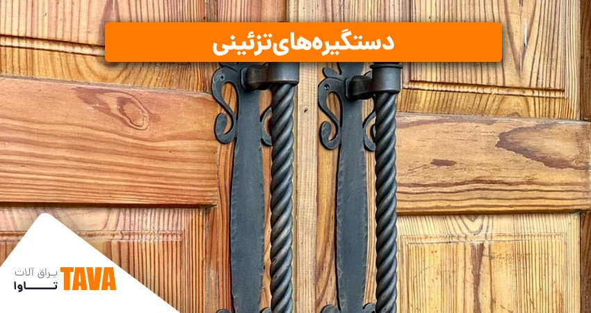 دستگیره تزیینی ؛ یراق زینتی