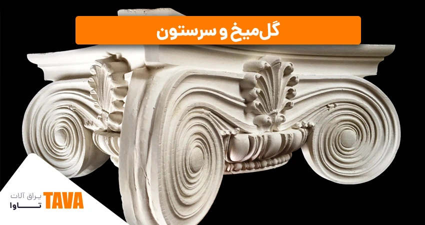 گل‌میخ و سرستون: برای تزئین درب‌های چوبی یا فلزی