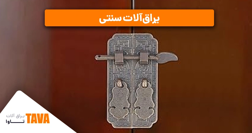 یراق‌آلات سنتی: مانند دستگیره‌ها و قفل‌های قدیمی با طرح‌های سنتی