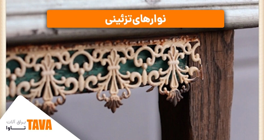 نوارهای تزئینی: برای لبه‌های کابینت یا مبلمان.