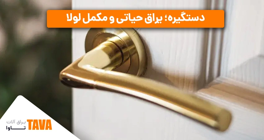 دستگیری؛‌از انواع یراق آلات