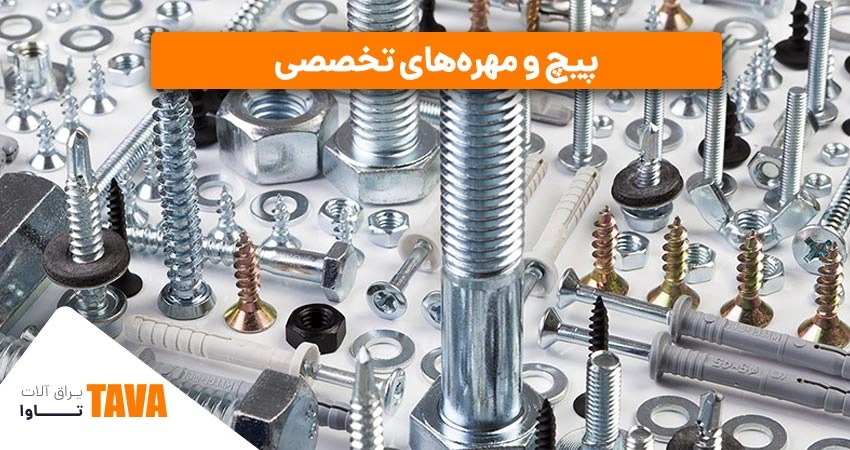 پیچ و مهره‌های تخصصی: برای کاربردهای صنعتی خاص