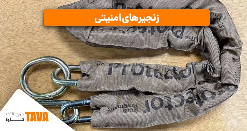 زنجیرهای امنیتی: برای درب‌های ورودی