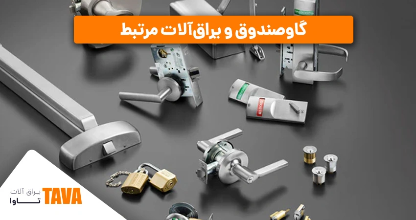 گاوصندوق و یراق‌آلات مرتبط: قفل‌های رمزدار و مکانیکی