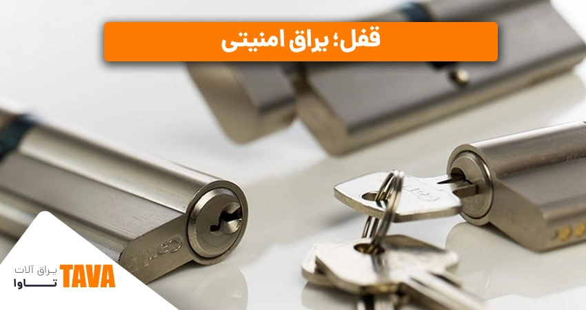 قفل؛ انواع یراق امنیتی