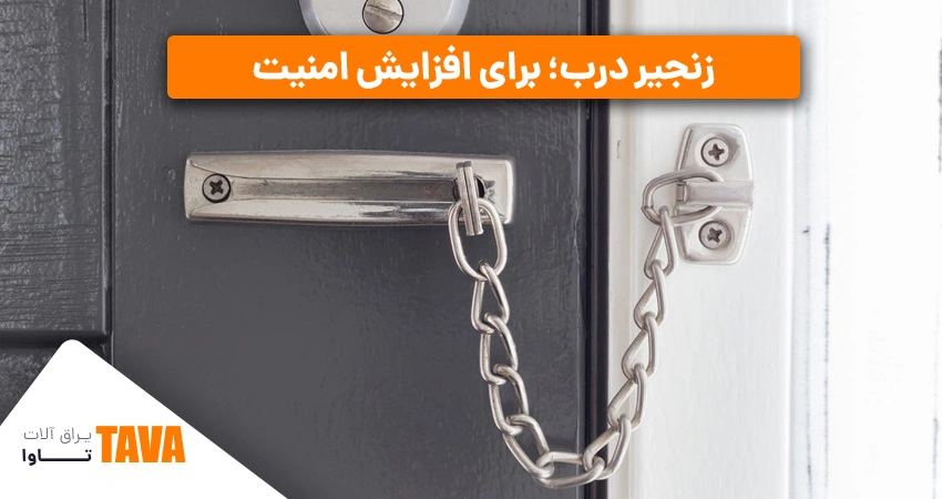 زنجیر در؛ افرایش امنیت