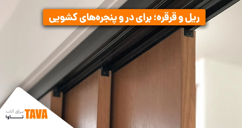 ریل و قرقره