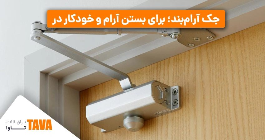 کاربرد یراق آلات