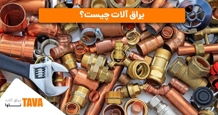 یراق آلات ساختمانی چیست