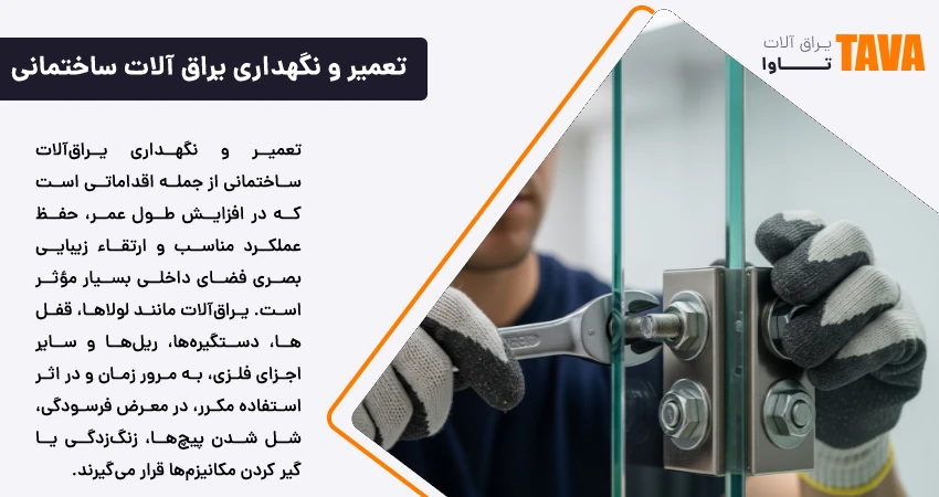 تعمیر و نگهداری