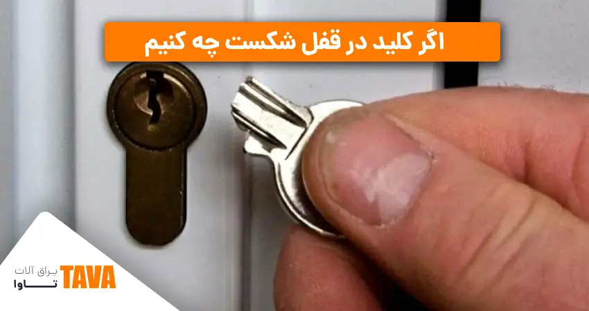  اگر کلید در قفل شکست چه کنیم