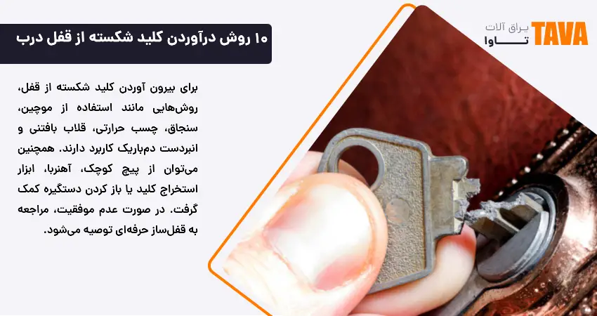 10 روش درآوردن کلید شکسته از قفل درب