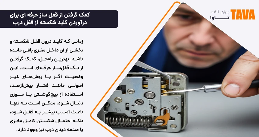 کمک گرفتن از قفل ساز حرفه ای
