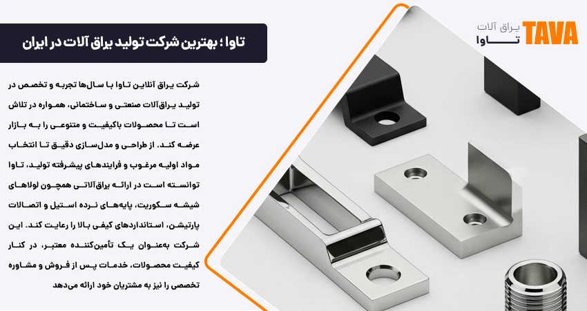 شرکت تولید یراق آلات تاوا