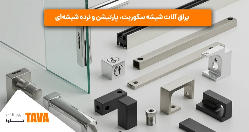 یراق آلات شیشه سکوریت، پارتیشن و نرده شیشه‌ای