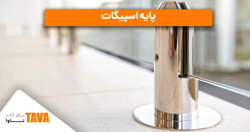 پایه اسپیگات