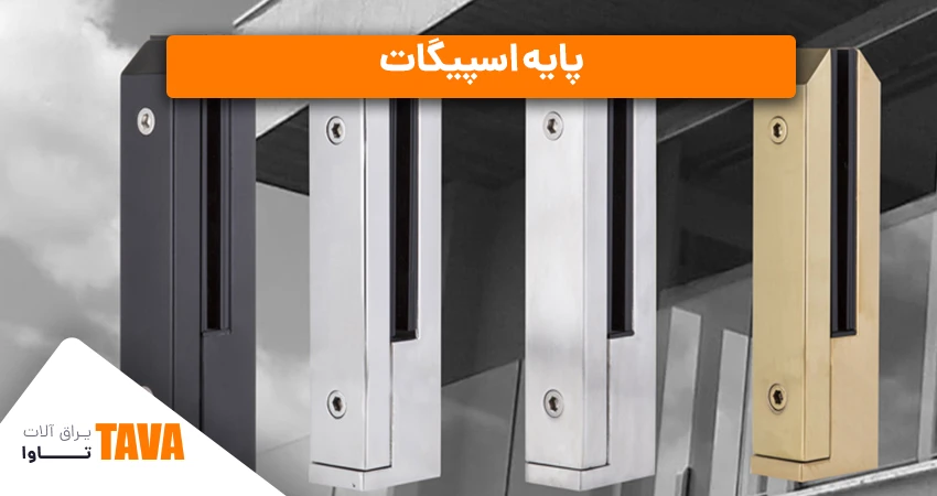 پایه اسپیگات