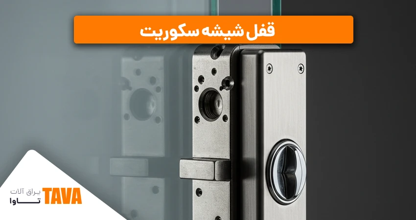 قفل شیشه سکوریت