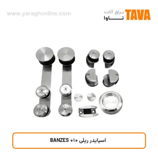 اسپایدر ریلی BANZES 010