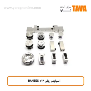 اسپایدر ریلی BANZES 012