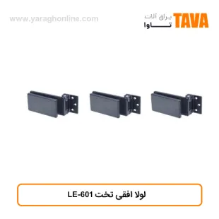 لولا افقی تخت LE-601