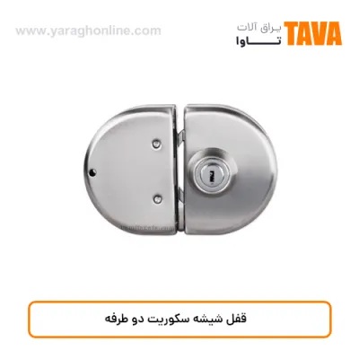 قفل شیشه سکوریت دو طرفه