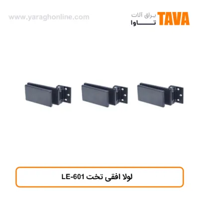 لولا افقی تخت LE-601