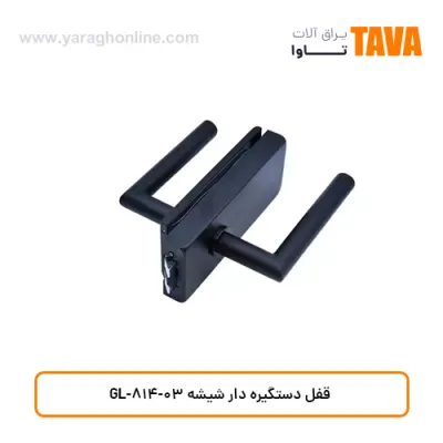 قفل دستگیره دار شیشه GL-813-03