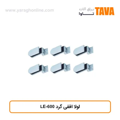 لولا افقی گرد LE-600