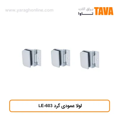 لولا عمودی گرد LE-603