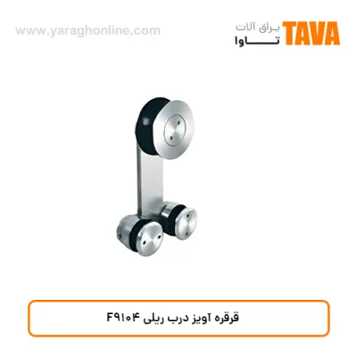 قرقره آویز درب ریلی F9104