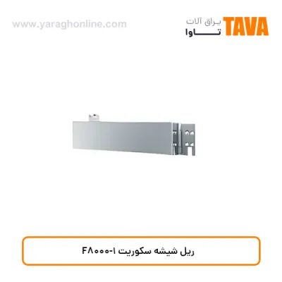 ریل شیشه سکوریت F8000-1