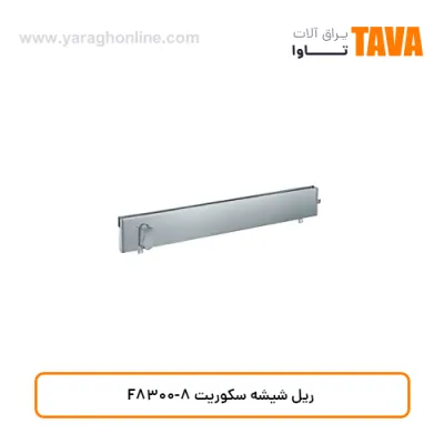 ریل شیشه سکوریت F8300-8