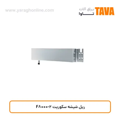 ریل شیشه سکوریت F8000-2