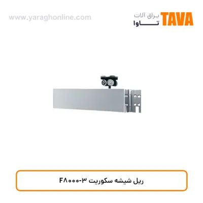 ریل شیشه سکوریت F8000-3