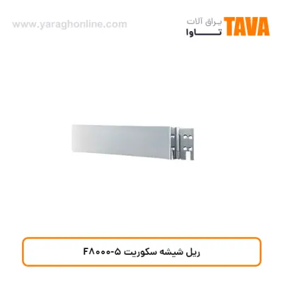 ریل شیشه سکوریت F8000-5