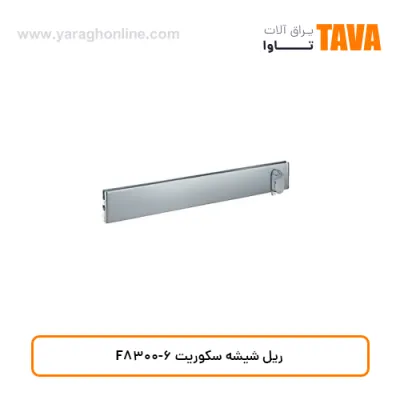 ریل شیشه سکوریت F8300-6