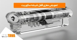 تعویض مغزی قفل شیشه سکوریت